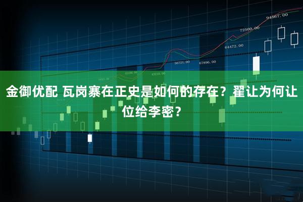 金御优配 瓦岗寨在正史是如何的存在？翟让为何让位给李密？